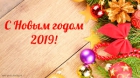 График работы ООО "Пионер-Лизинг" в новогодние праздники.